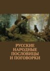 Русские народные пословицы и поговорки