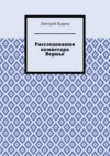 Расследования комиссара Вернье