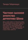 Частное сыскное агентство детектива Шона. Дом у озера. Дело 21. Музыкант. Дело 22. Маленький летний домик. Дело 23. Примета. Дело 24. Комната. Дело 25. Крик. Дело 26. Невостребованное наследство. Дело 27. Маньяк. Дело 28. Чужие вещи – 2. Дело 29. Юбилей в кругу семьи. Дело 30.