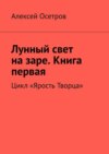 Лунный свет на заре. Книга первая. Цикл «Ярость Творца»