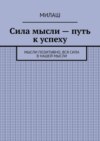 Сила мысли – путь к успеху. Мысли позитивно, вся сила в нашей мысли