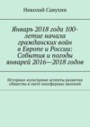 Январь 2018 года 100-летие начала гражданских войн в Европе и России: События и погоды январей 2016—2018 годов. Историко-культурные аспекты развития общества в свете ноосферных явлений