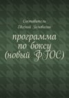 Программа по боксу (новый ФГОС)