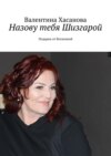 Назову тебя Шизгарой. Подарок от Вселенной