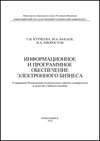 Информационное и программное обеспечение электронного бизнеса