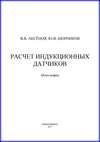 Расчет индукционных датчиков