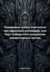 Правдивые сказки Анатолича про адронный коллайдер, или Черт побери этот ускоритель элементарных частиц