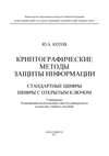 Криптографические методы защиты информации. Стандартные шифры. Шифры с открытым ключом