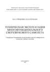 Техническая эксплуатация многофункционального сверхзвукового самолета