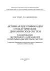 Активная идентификация стохастических динамических систем. Планирование эксперимента для моделей непрерывно-дискретных систем