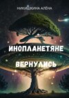 Инопланетяне вернулись