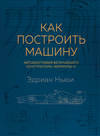 Как построить машину. Автобиография величайшего конструктора «Формулы-1»