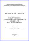 Кондуктивные электромагнитные помехи в системах электроснабжения