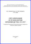 Организация и технология производства услуг