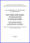 Английский язык: технологии и инновации