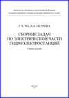 Сборник задач по электрической части гидроэлектростанций