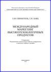 Международный маркетинг высокотехнологичных продуктов