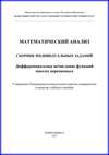 Математический анализ. Сборник индивидуальных заданий. Дифференциальное исчисление функций многих переменных