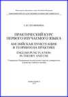 Практический курс первого изучаемого языка. Английская пунктуация: в теории и на практике. English punctuation: in theory and use