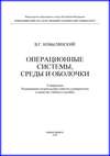 Операционные системы, среды и оболочки