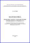 Математика. Решение задач с параметрами профильного уровня ЕГЭ