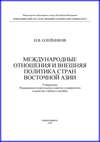 Международные отношения и внешняя политика стран Восточной Азии