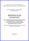 Физическая культура. Использование координационных упражнений на занятиях со студентами специальной медицинской группы