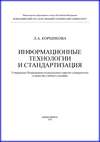 Информационные технологии и стандартизация