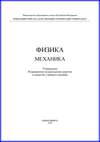 Физика. Механика