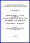 Микропроцессорные системы управления устройствами силовой электроники. Структуры и алгоритмы