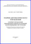 Теория автоматического управления. Теория управления линейными одноканальными непрерывными системами
