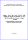 Выбор электрооборудования и разработка главной схемы тепловой электрической станции