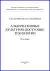 Альтернативные культурно-досуговые технологии