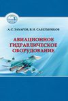 Авиационное гидравлическое оборудование