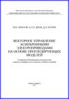 Векторное управление асинхронными электроприводами на основе прогнозирующих моделей