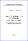 Суперкомпьютеры и системы. Мультипроцессоры