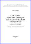 Системы автоматизации технологических процессов