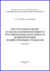 Институциональные аспекты антимонопольного регулирования деятельности доминирующих хозяйствующих субъектов