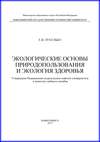 Экологические основы природопользования и экология здоровья