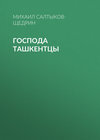 Господа ташкентцы