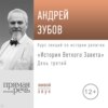 Лекция «История Ветхого Завета» День 3