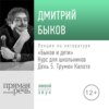 Лекция «Быков и дети. День 5. Трумен Капоте»