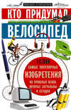 Кто придумал велосипед, или Самые популярные изобретения из прошлых веков, которые актуальны и сегодня
