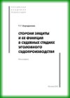 Сторона защиты и ее функция в судебных стадиях судебного судопроизводства