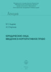 Юридические лица. Введение в корпоративное право