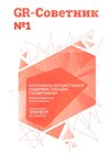 GR-Советник №1. Инструменты государственной поддержки. Субсидии. Стандартизация