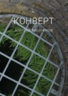 Конверт