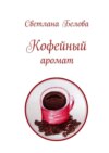 Кофейный аромат