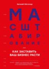 Масштабирование, или Как заставить ваш бизнес расти