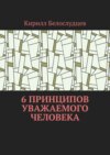 6 принципов уважаемого человека. Быть лучше – просто